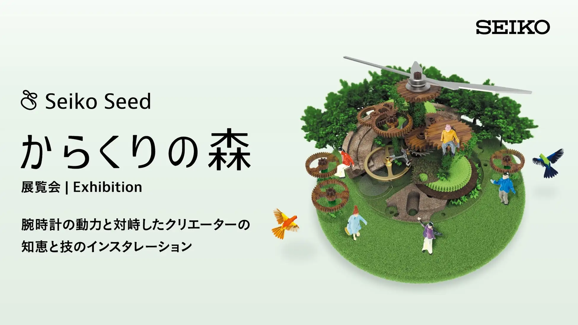 セイコーウオッチ主催「からくりの森」に、Spline Design Hubが新作を出展