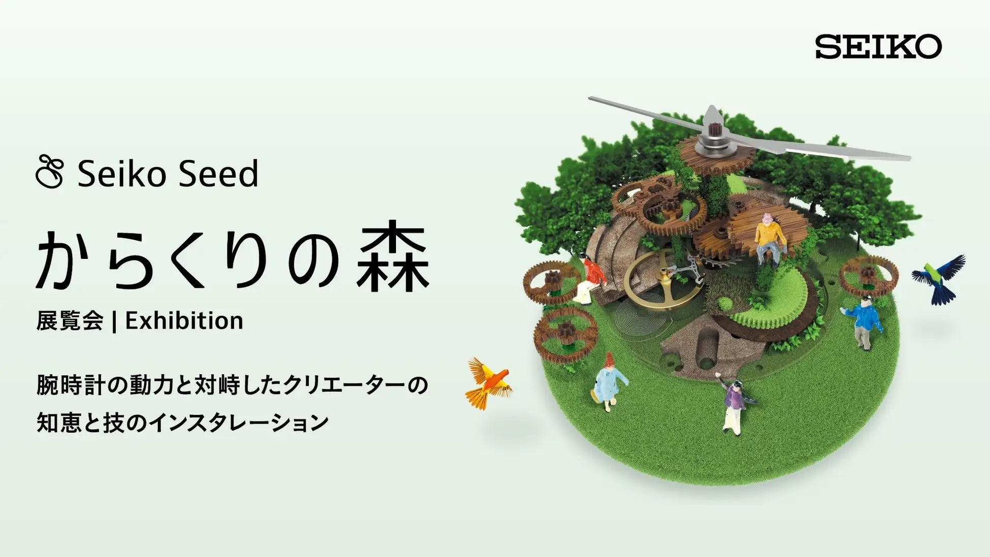 セイコーウオッチ主催「からくりの森」に、Spline Design Hubが新作を セイコーウオッチ主催「からくりの森」に、Spline Design Hubが新作を