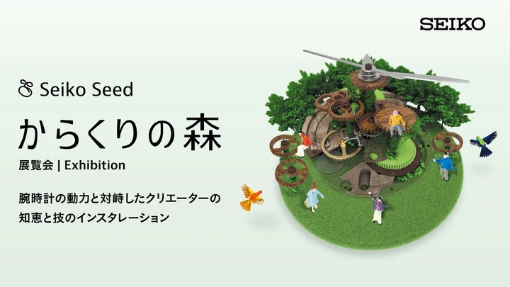 セイコーウオッチ主催「からくりの森」に、Spline Design Hubが新作を セイコーウオッチ主催「からくりの森」に、Spline Design Hubが新作を