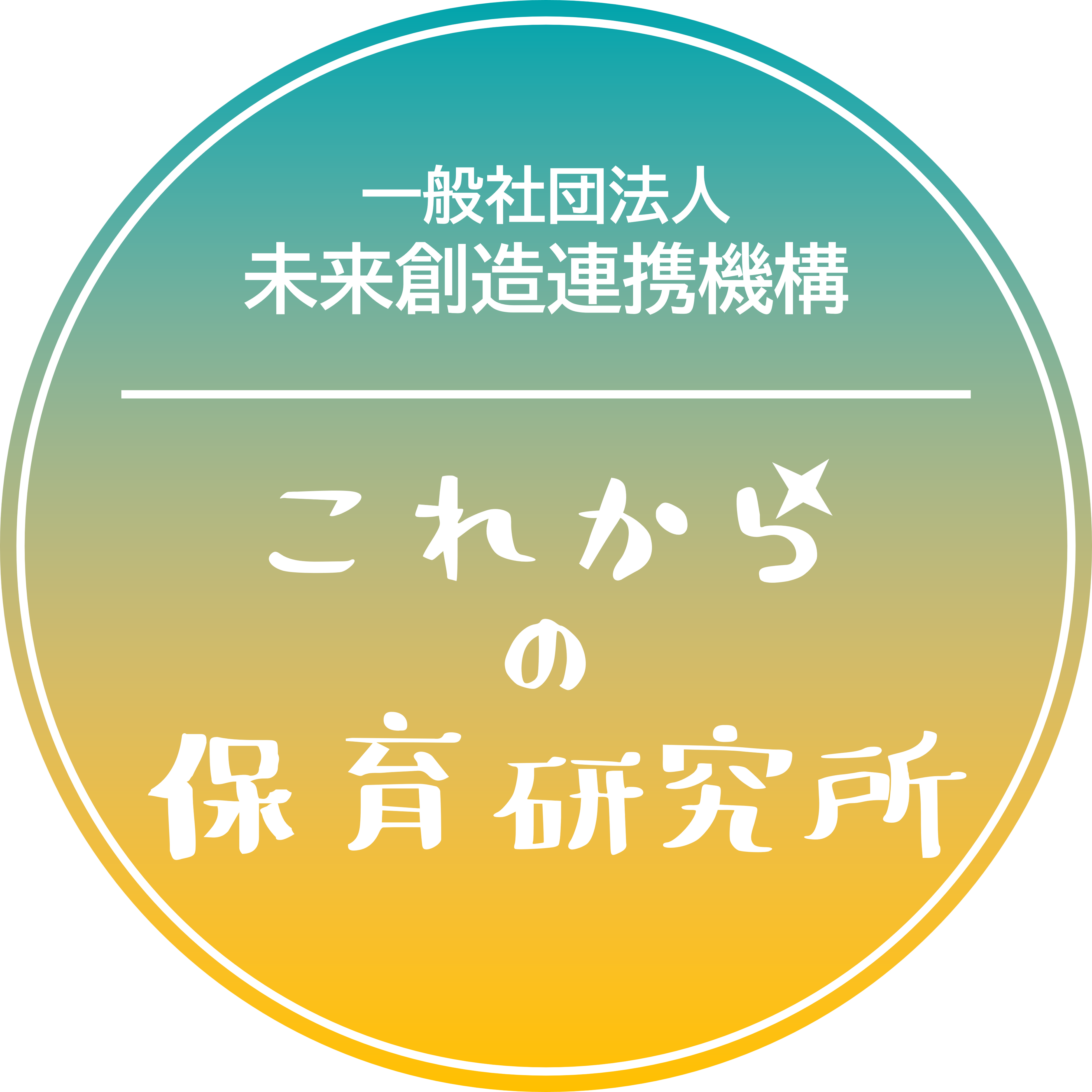 一般社団法人 未来創造連携機構 これからの保育研究所