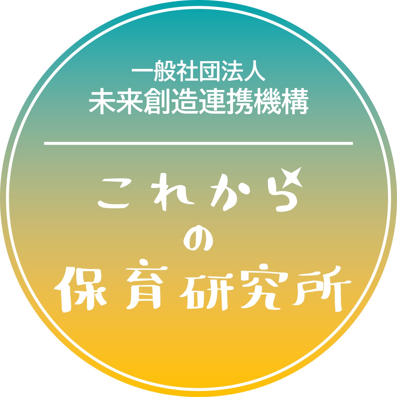 一般社団法人 未来創造連携機構 これからの保育研究所