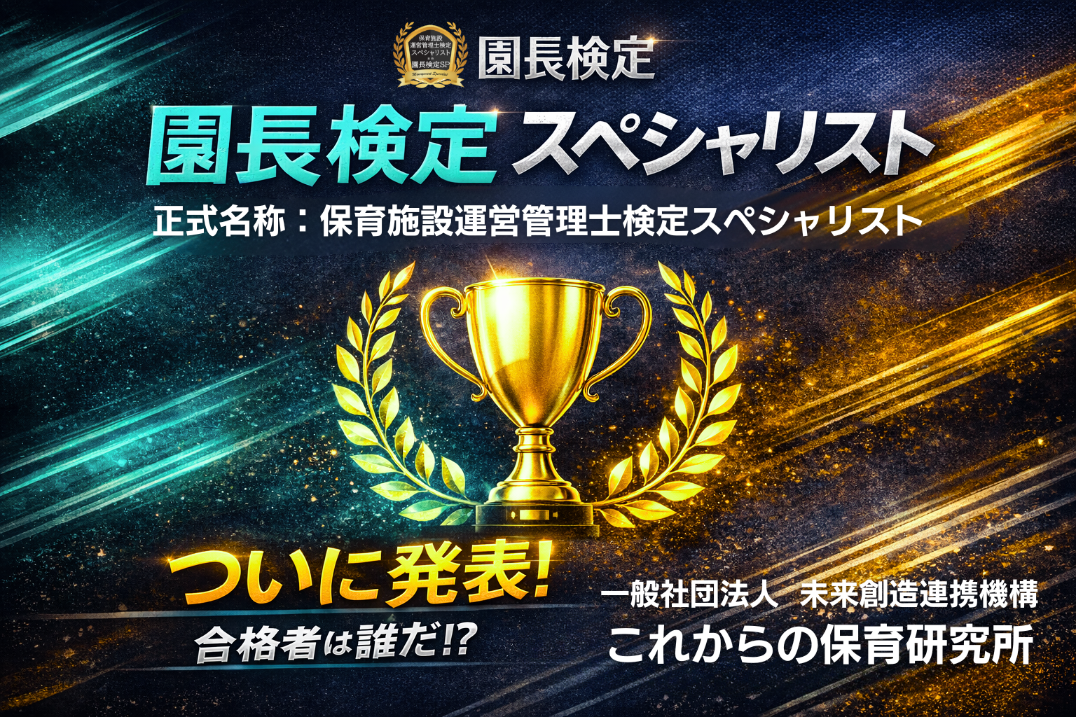 ＼祝／初代 園長検定スペシャリスト合格者決定！お祝いに園長検定プレテストを公開いたします！