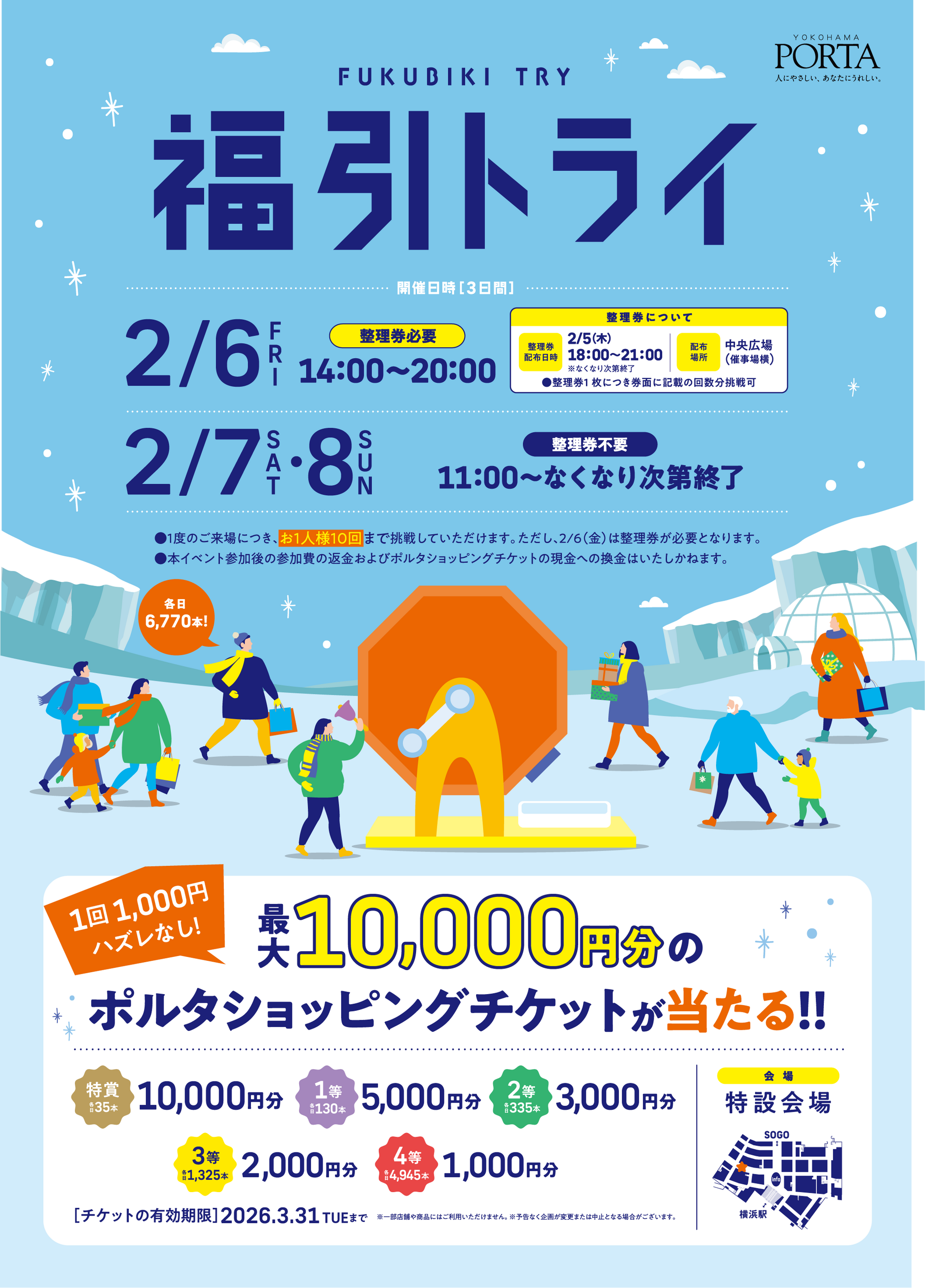 最大10,000円分のポルタショッピングチケットが当たるチャンス！横浜ポルタ「福引トライ」開催！