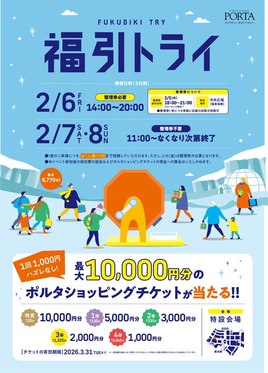 最大10,000円分のポルタショッピングチケットが当たるチャンス!横浜ポルタ「福引トライ」開催! 最大10,000円分のポルタショッピングチケットが当たるチャンス!横浜ポルタ「福引トライ」開催!