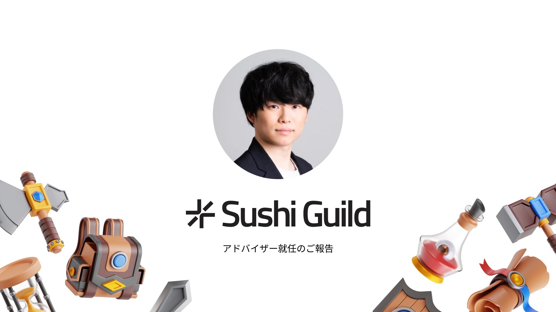 Sushi Guild Japan、コミュニティ強化へ!小宮滉氏を戦略的アドバイザーに任命 Sushi Guild Japan、コミュニティ強化へ!小宮滉氏を戦略的アドバイザーに任命