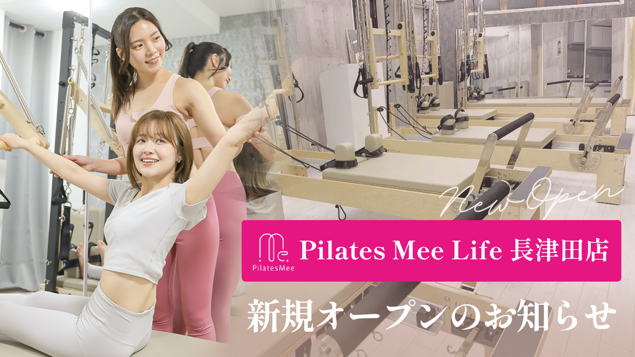 Pilates Mee Life、新店舗「長津田店」を2026年9月15日にオープン！長津田駅から徒歩1分、緑豊かな横浜市緑区に少人数制マシンピラティスが誕生