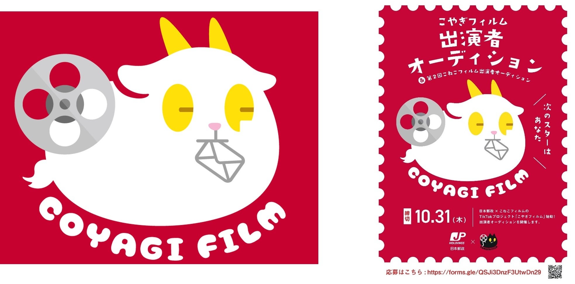 日本郵政がTikTokドラマレーベルを立ち上げ！新メンバー募集で新たなスターの発掘も！？映像制作集団『こねこフィルム』とのコラボ企画『こやぎフィルム』プロジェクトが10月17日より始動