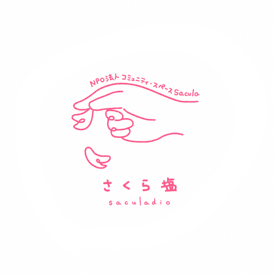 NPO法人コミュニティ・スペースsacula、設立10周年を記念したポッドキャスト「さくら塩」を8月より配信開始