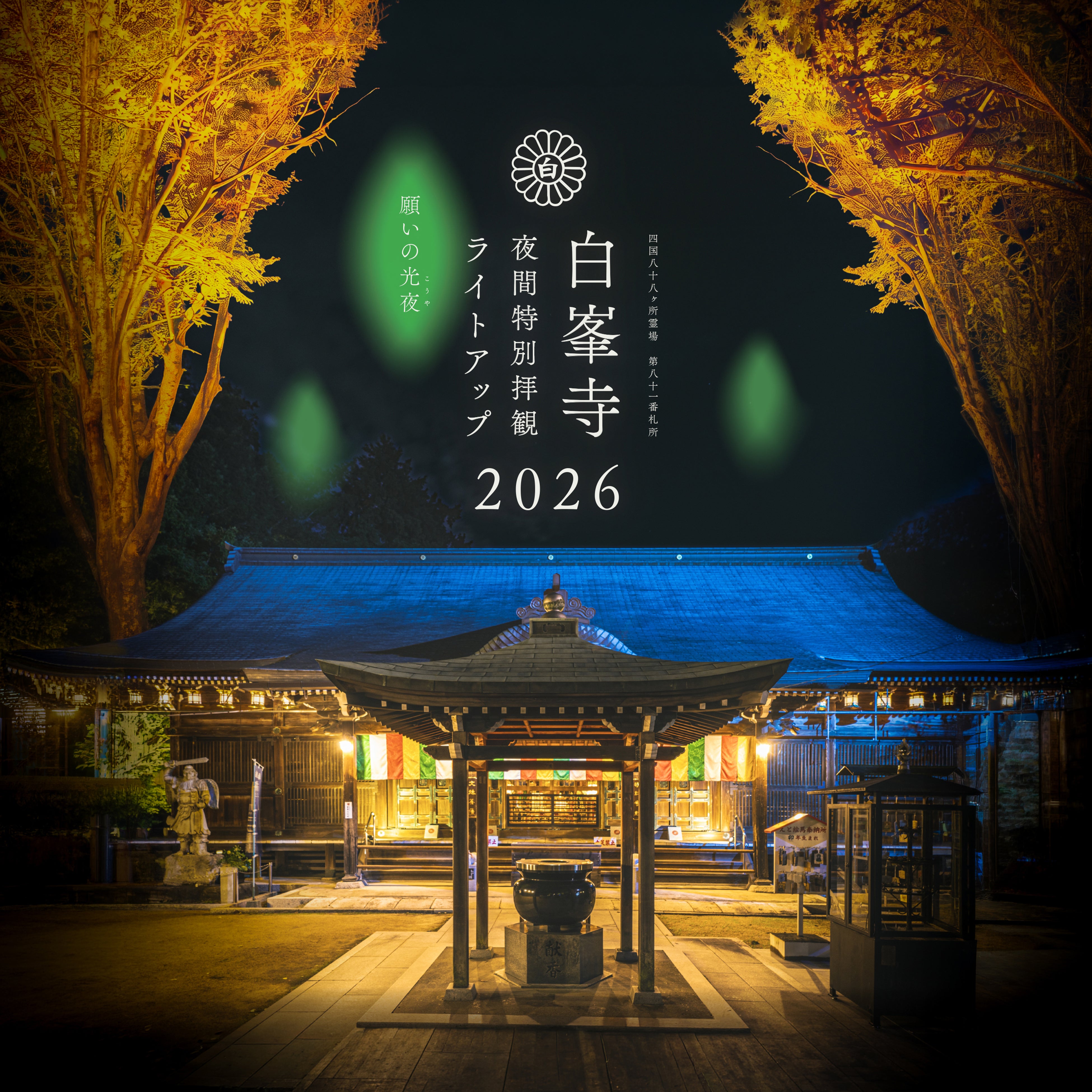 2年ぶり、2回目の開催！四国八十八ヶ所第81番札所・白峯寺「夜間特別拝観ライトアップ2026」