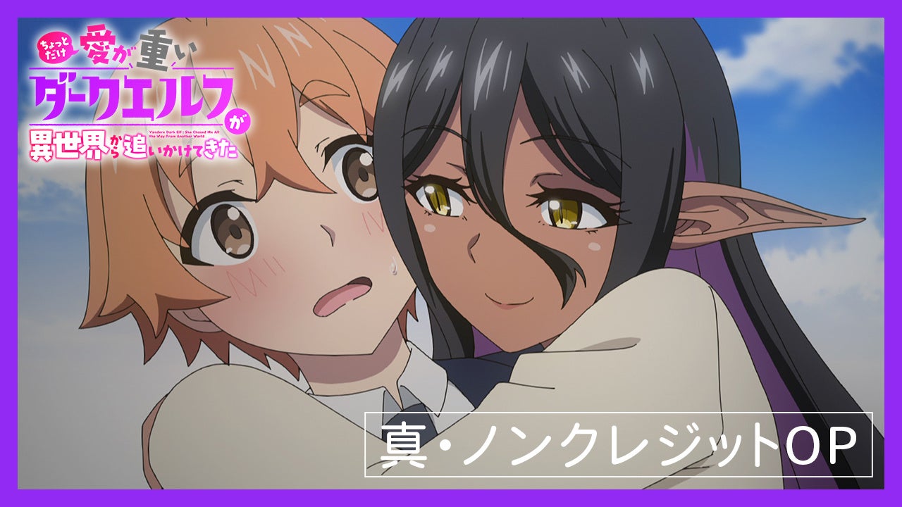 TVアニメ『ちょっとだけ愛が重いダークエルフが異世界から追いかけてきた』真・OP映像完成のお知らせ | 株式会社ウェイブのプレスリリース