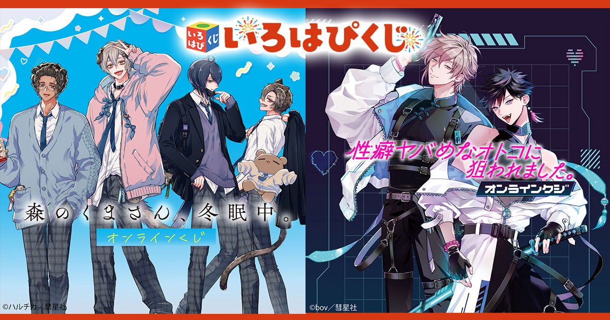話題のメディア化作品や人気漫画作品の限定グッズが手に入るオンラインくじ「いろはぴくじ」がサービス開始！