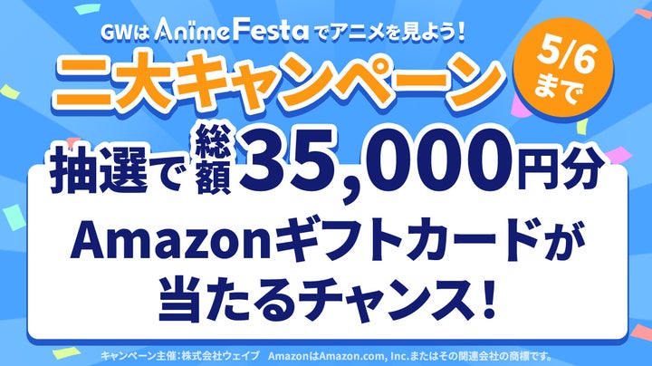 AnimeFesta GWキャンペーン開催中!Amazonギフトカード総額35,000円分が当たるチャンス!詳細は公式サイトで AnimeFesta GWキャンペーン開催中!Amazonギフトカード総額35,000円分が当たるチャンス!詳細は公式サイトで
