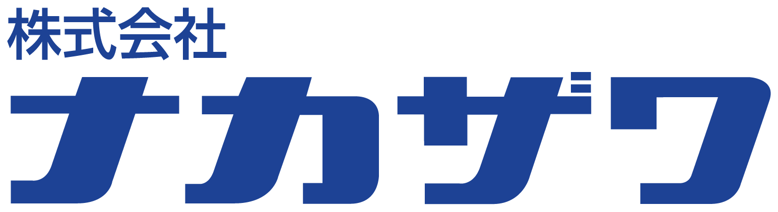 株式会社ナカザワ