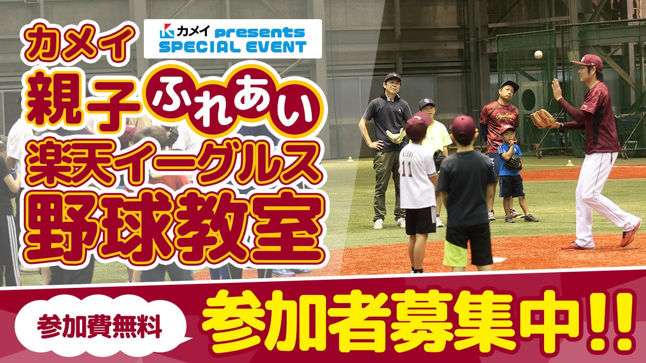 「カメイ親子ふれあい楽天イーグルス野球教室」参加者募集中！（参加無料）