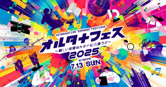 日本初・オルタナティブスクール全国大会を東京で開催! 日本初・オルタナティブスクール全国大会を東京で開催!