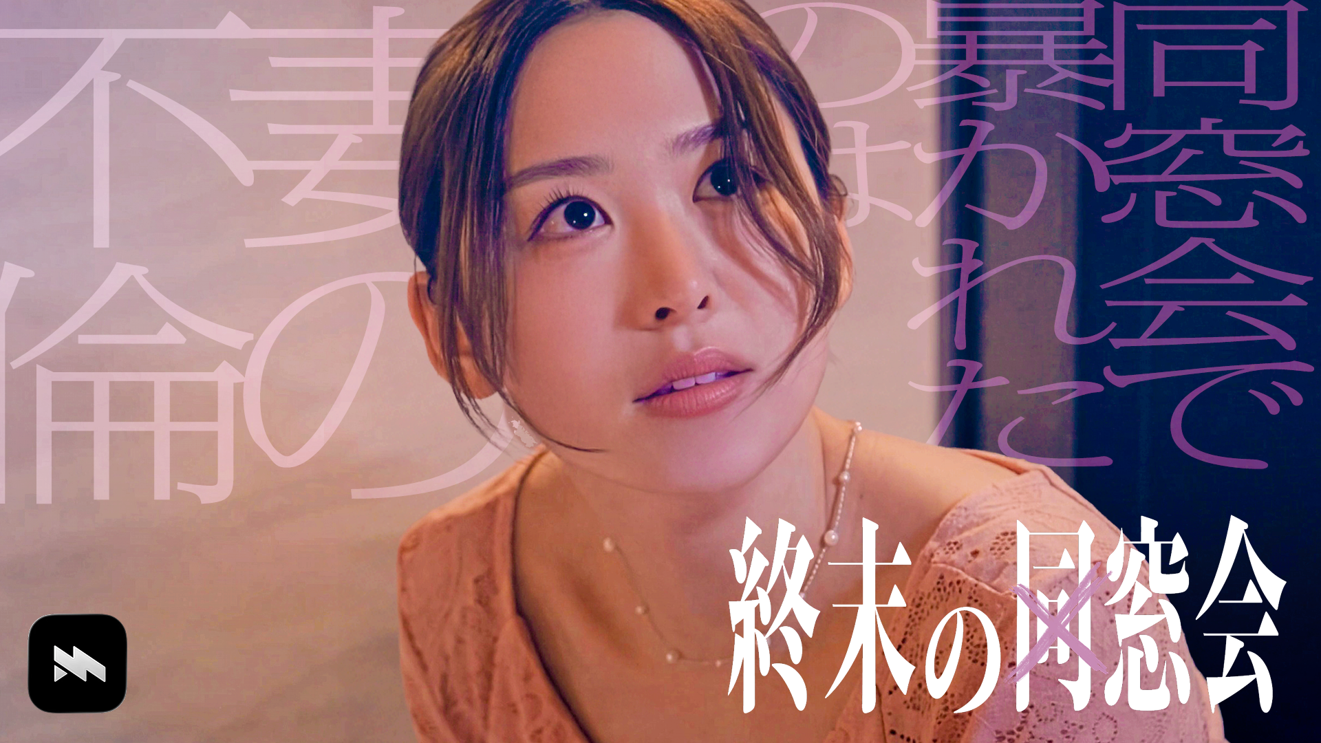 ミリオンオリジナルドラマ『終末の同窓会』が地上波へ。2026年10月8日（木）より読売テレビ「ドラマDiVE」で2週連続放送
