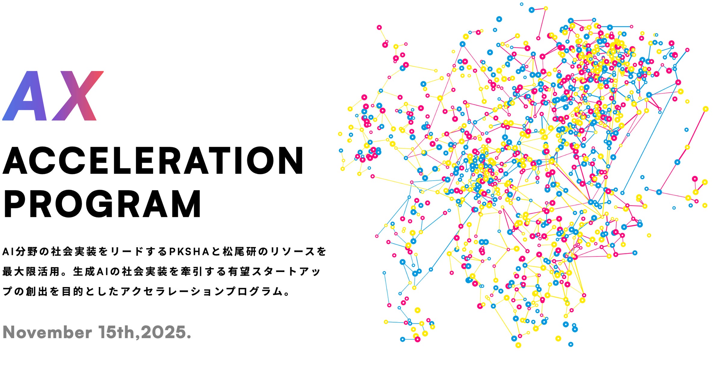 PKSHAアルゴリズムファンド、アクセラレーションプログラム『IGNITE』を今年度も開催!エントリー受付開始