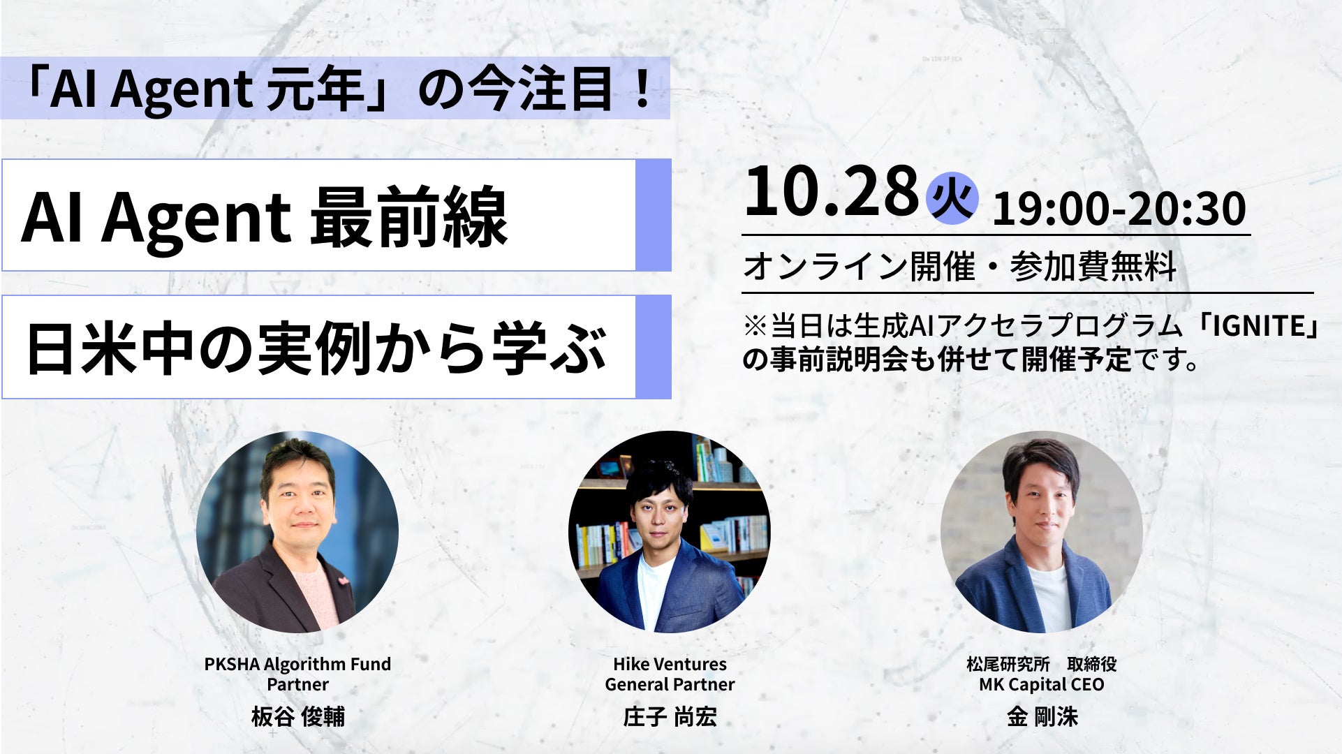 アクセラプログラム「IGNITE」事前イベント 松尾研究所、米中VCがかかる「AI Agent最前線」~米中の事例に学ぶ次の”勝ち筋”~