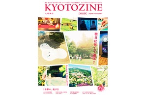 大垣書店から雑誌『KYOTOZINE(キョウトジン)』「京都の、遊び方」7月31日刊行