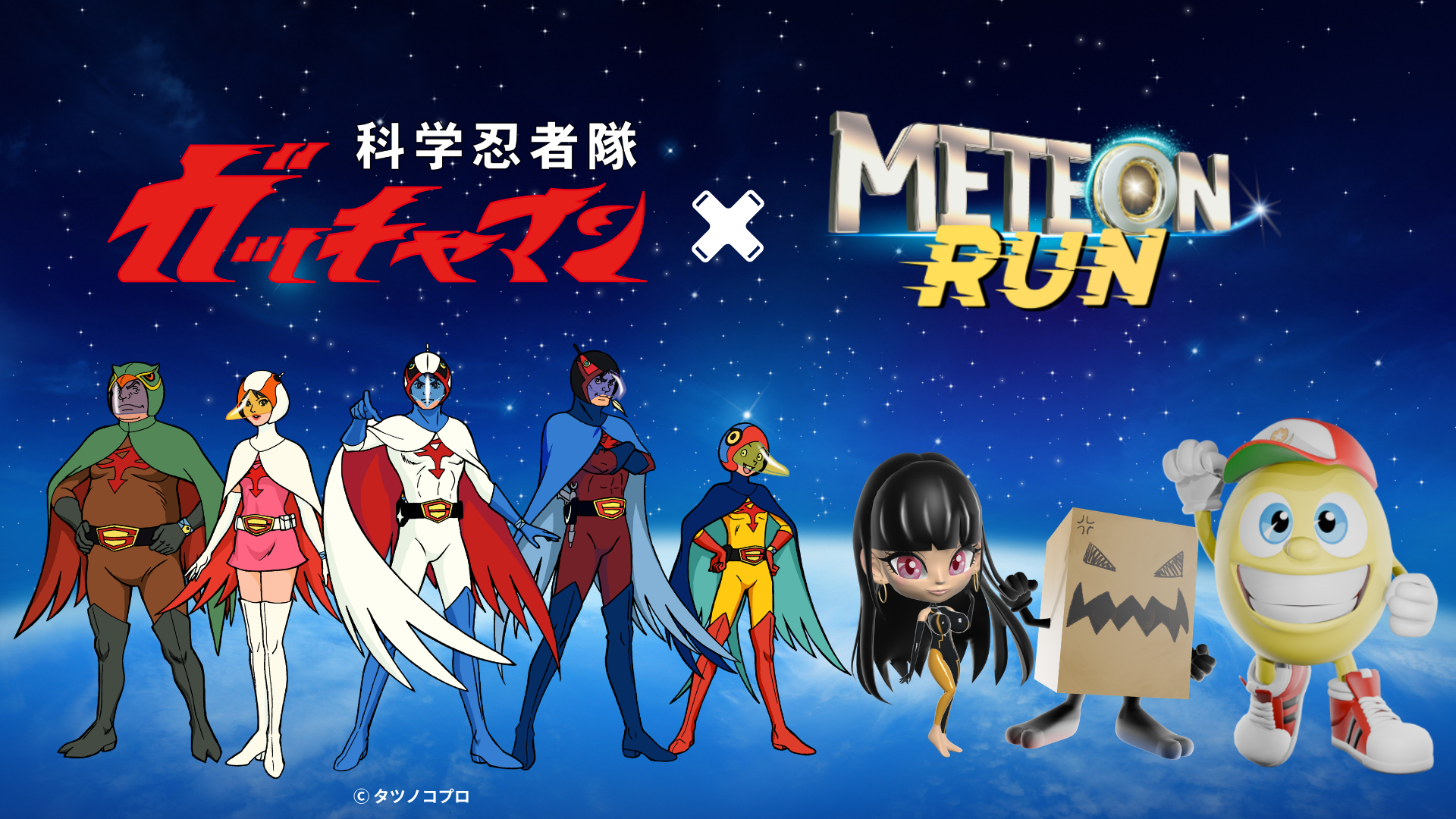 タツノコプロ×『METEON RUN』 日本アニメ作品コラボレーション第3弾として「科学忍者隊ガッチャマン」とのコラボが確定