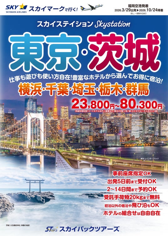 【新商品/福岡空港発着】スカイマークで行く「スカイステイション 東京・茨城」を販売開始!23,800円からのスペシャルプライス♪スカイマーク公式ダイナミックパッケージ『たす旅』ではクーポンセール実施中 【新商品/福岡空港発着】スカイマークで行く「スカイステイション 東京・茨城」を販売開始!23,800円からのスペシャルプライス♪スカイマーク公式ダイナミックパッケージ『たす旅』ではクーポンセール実施中