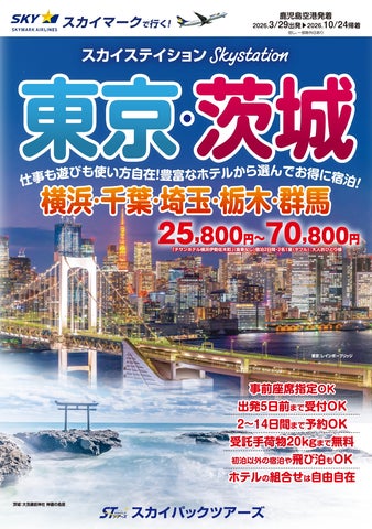 新商品/鹿児島空港発着】スカイマークで行く「スカイステイション 新商品/鹿児島空港発着】スカイマークで行く「スカイステイション