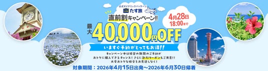 4月~6月限定【直前割キャンペーン!!】で最大14,000円OFFクーポンが利用可能!《スカイマーク公式》ダイナミックパッケージ(航空券+ホテル)『たす旅』に直前予約もお任せ! 4月~6月限定【直前割キャンペーン!!】で最大14,000円OFFクーポンが利用可能!《スカイマーク公式》ダイナミックパッケージ(航空券+ホテル)『たす旅』に直前予約もお任せ!