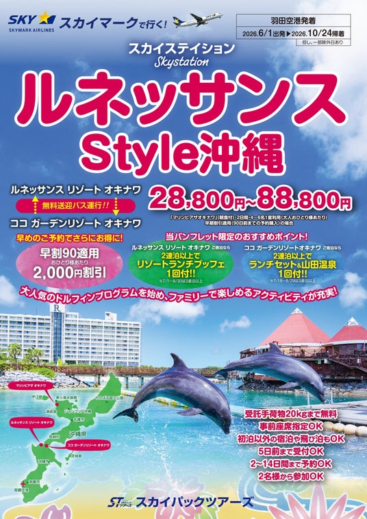 【新商品/羽田空港発着】スカイマーク利用「スカイステイション ルネッサンスStyle沖縄」を販売開始!♪スカイマーク公式ダイナミックパッケージ『たす旅』では最大40,000円OFFクーポン配布 【新商品/羽田空港発着】スカイマーク利用「スカイステイション ルネッサンスStyle沖縄」を販売開始!♪スカイマーク公式ダイナミックパッケージ『たす旅』では最大40,000円OFFクーポン配布