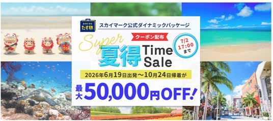 【Super夏得Time Sale】で最大50,000円OFFクーポンが利用可能!《スカイマーク公式》ダイナミックパッケージ(航空券+ホテル)『たす旅』に夏旅予約もお任せ!◆事前座席指定OK♪ 【Super夏得Time Sale】で最大50,000円OFFクーポンが利用可能!《スカイマーク公式》ダイナミックパッケージ(航空券+ホテル)『たす旅』に夏旅予約もお任せ!◆事前座席指定OK♪
