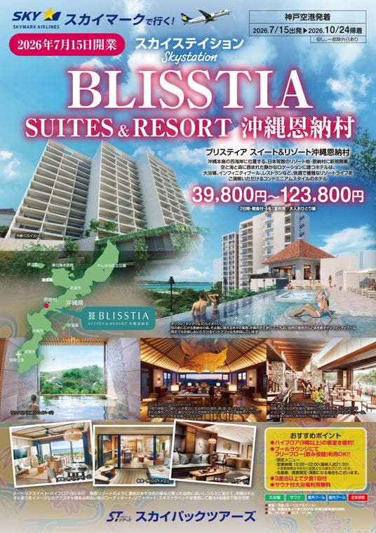 【新商品/神戸空港発着】2026年7月15日OPEN「BLISSTIA SUITES & RESORT 沖縄恩納村」販売開始!スカイマーク公式ダイナミックパッケージ『たす旅』でTime Sale実施中 【新商品/神戸空港発着】2026年7月15日OPEN「BLISSTIA SUITES & RESORT 沖縄恩納村」販売開始!スカイマーク公式ダイナミックパッケージ『たす旅』でTime Sale実施中