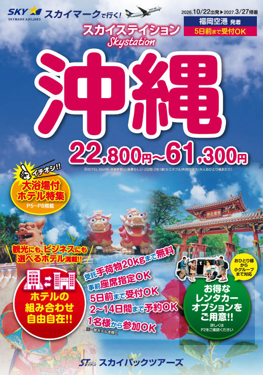 【新商品／福岡空港発着】スカイマークで行く！「スカイステイション 沖縄」を販売開始！22,800円からのスペシャルプライス♪スカイマーク公式ダイナミックパッケージ『たす旅』ではTime Sale実施中