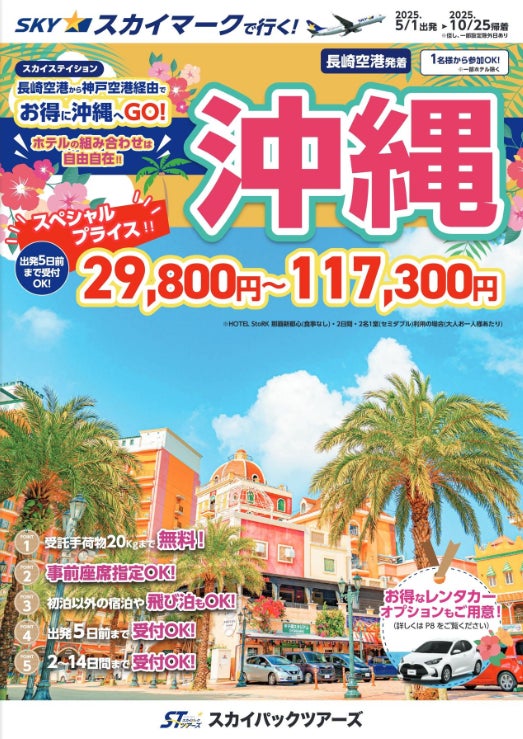 【新商品/長崎空港発着】スカイマークで行く!「スカイステーション 沖縄」を販売開始!長崎空港から神戸経由でお得に沖縄へ♪ 【新商品/長崎空港発着】スカイマークで行く!「スカイステーション 沖縄」を販売開始!長崎空港から神戸経由でお得に沖縄へ♪
