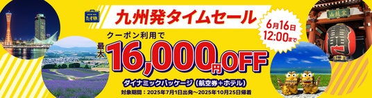 【期間限定!九州発タイムセール♪】最大16,000円OFFクーポンが利用可能!《スカイマーク公式》ダイナミックパッケージ『たす旅』割引クーポンで九州からのご旅行を応援! 【期間限定!九州発タイムセール♪】最大16,000円OFFクーポンが利用可能!《スカイマーク公式》ダイナミックパッケージ『たす旅』割引クーポンで九州からのご旅行を応援!