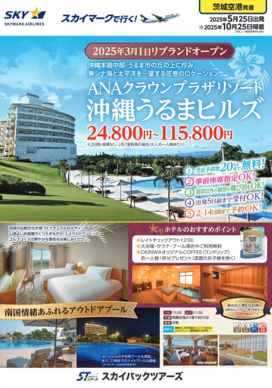 2025年3月1日リブランドオープン♪「ANAクラウンプラザリゾート 2025年3月1日リブランドオープン♪「ANAクラウンプラザリゾート