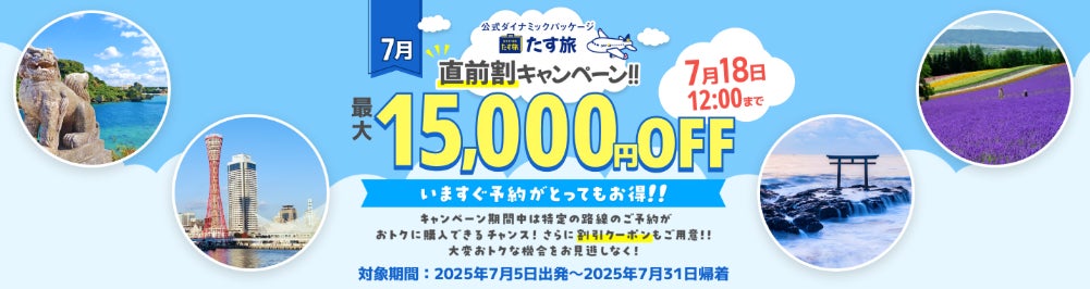 7月限定【直前割・タイムセール!!】で最大15,000円OFFクーポンが利用 7月限定【直前割・タイムセール!!】で最大15,000円OFFクーポンが利用