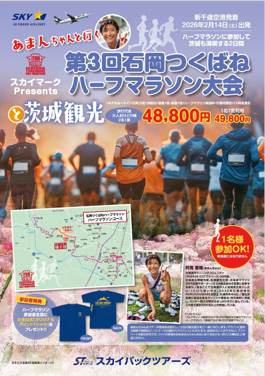 【新商品／新千歳空港発着】スカイマークで行く！「スカイマークPresents あまんちゃんと行く！第3回石岡つくばねハーフマラソン大会と茨城観光　2日間」を販売開始！