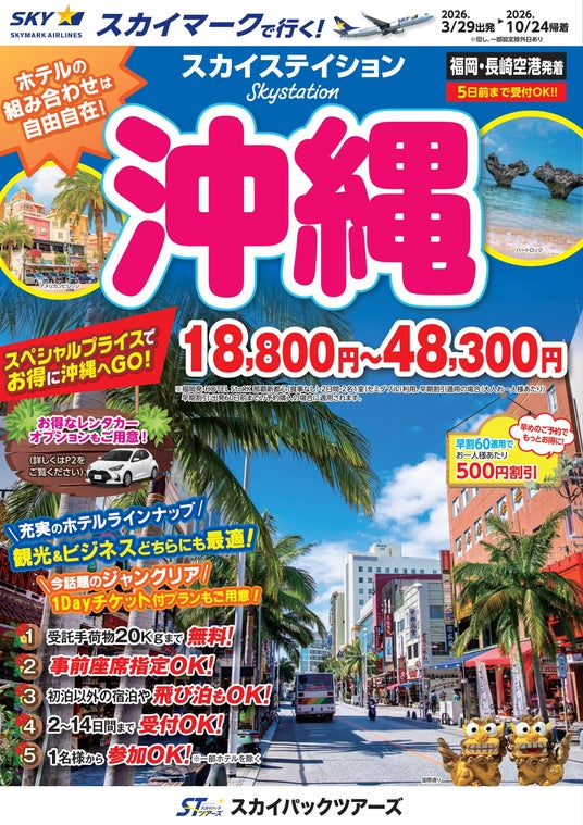 【新商品/福岡・長崎空港発着】スカイマークで行く!「スカイステイション 沖縄」を販売開始!18,800円からのスペシャルプライス♪事前座席指定ok!お預け手荷物も20kgまで個数制限なく無料! 【新商品/福岡・長崎空港発着】スカイマークで行く!「スカイステイション 沖縄」を販売開始!18,800円からのスペシャルプライス♪事前座席指定ok!お預け手荷物も20kgまで個数制限なく無料!