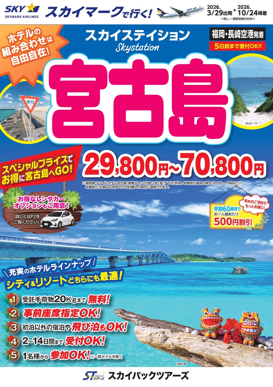 新商品/福岡空港発着】スカイマークで行く!「スカイステイション 新商品/福岡空港発着】スカイマークで行く!「スカイステイション