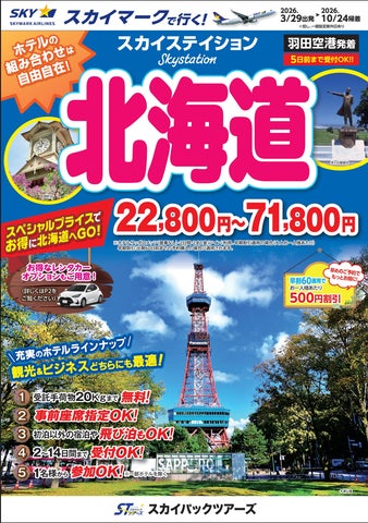 新商品/羽田空港発着】スカイマークで行く!「スカイステイション 新商品/羽田空港発着】スカイマークで行く!「スカイステイション