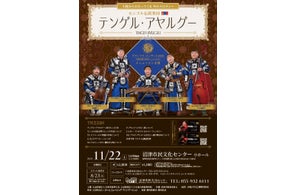 【沼津市民文化センター】モンゴルの空のメロディーが沼津に響く『グランプリ・コンサート2025 モンゴル伝統楽団 テンゲル・アヤルグー』開催!