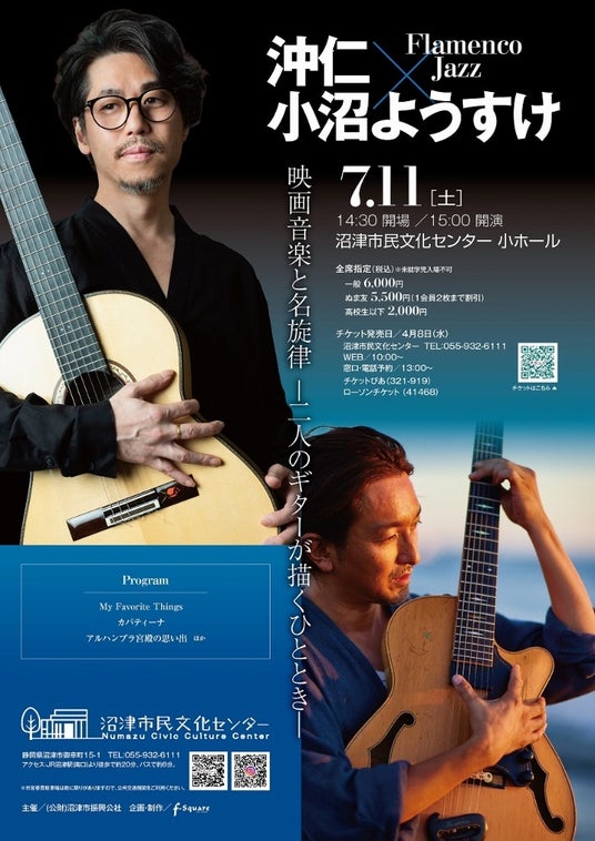 【沼津市民文化センター】心しみわたる、ギターの調べ 世界を魅了する2人のギタリストの響演!『沖仁×小沼ようすけ Flamenco×Jazz』 【沼津市民文化センター】心しみわたる、ギターの調べ 世界を魅了する2人のギタリストの響演!『沖仁×小沼ようすけ Flamenco×Jazz』