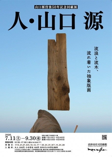 【沼津市庄司美術館特別展】山口源没後50年記念回顧展を開催します 【沼津市庄司美術館特別展】山口源没後50年記念回顧展を開催します