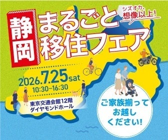7月25日(土)静岡県主催「静岡まるごと移住フェア」(東京都有楽町)に沼津市が出展します! 7月25日(土)静岡県主催「静岡まるごと移住フェア」(東京都有楽町)に沼津市が出展します!