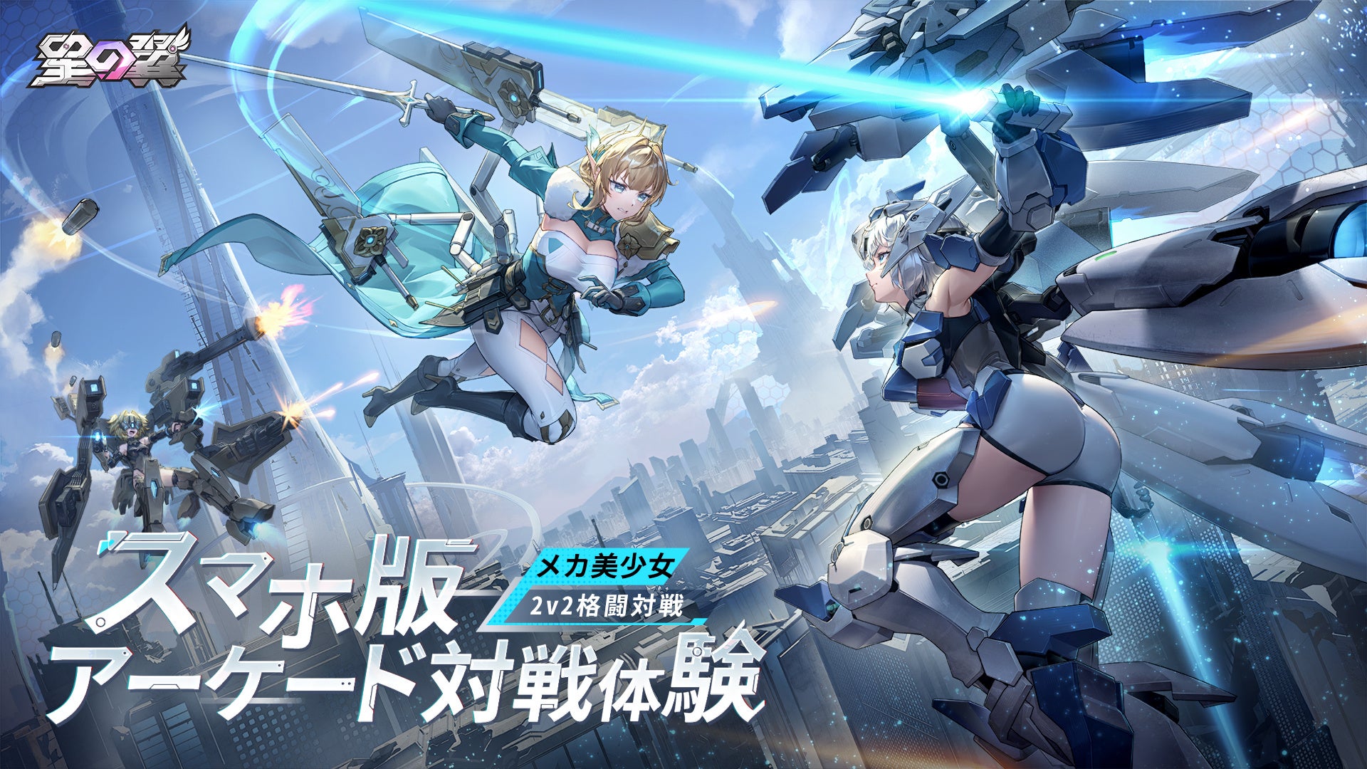 【事前登録開始】メカ美少女2V2格闘ゲーム『星の翼』11月21日リリース! 【事前登録開始】メカ美少女2V2格闘ゲーム『星の翼』11月21日リリース!
