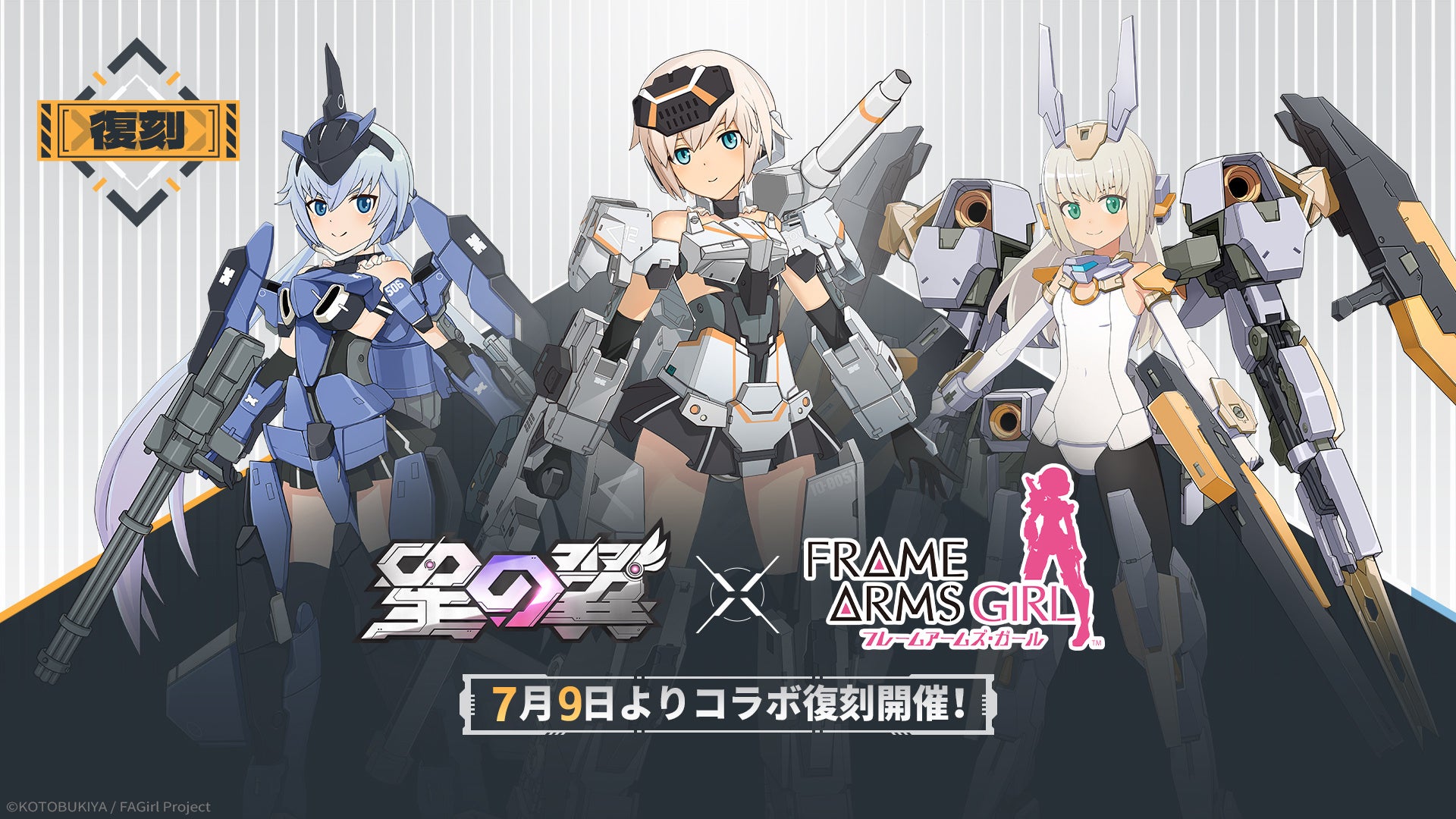 『星の翼』×『FA:G』コラボ復刻!水着イベントも同時開催! 『星の翼』×『FA:G』コラボ復刻!水着イベントも同時開催!