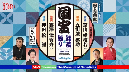 令和を代表する“人間国宝”が集結!最新のシアター空間で伝統芸能を味わう特別プログラム「MoN寄席 国宝ー話芸と語りー」上演 令和を代表する“人間国宝”が集結!最新のシアター空間で伝統芸能を味わう特別プログラム「MoN寄席 国宝ー話芸と語りー」上演