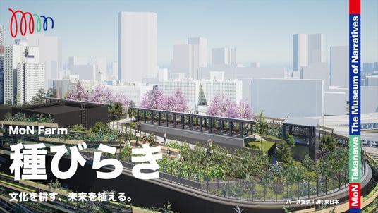 ミュージアムの屋上に、人と自然が育む文化実験の場「MoNファーム」始動 2026年7月12日(日)、市民参加型のキックオフイベントを開催 ミュージアムの屋上に、人と自然が育む文化実験の場「MoNファーム」始動 2026年7月12日(日)、市民参加型のキックオフイベントを開催