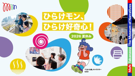MoN Takanawaに夏休み企画が集結。家族で一日楽しめる「ひらけモン、ひらけ好奇心!2026 夏休み」開催 MoN Takanawaに夏休み企画が集結。家族で一日楽しめる「ひらけモン、ひらけ好奇心!2026 夏休み」開催