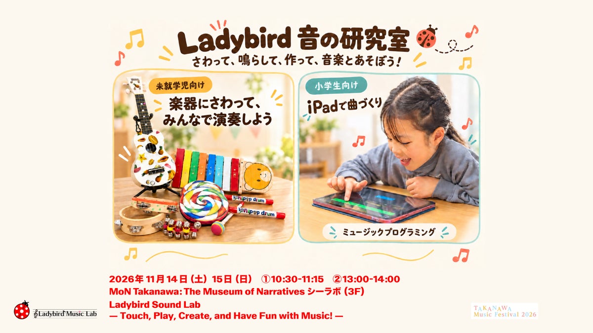 畳の上で親子ライブ、iPadで作曲体験も MoN Takanawaが「TAKANAWA Music Festival 2026」関連の2プログラムを11月14日・15日に開催