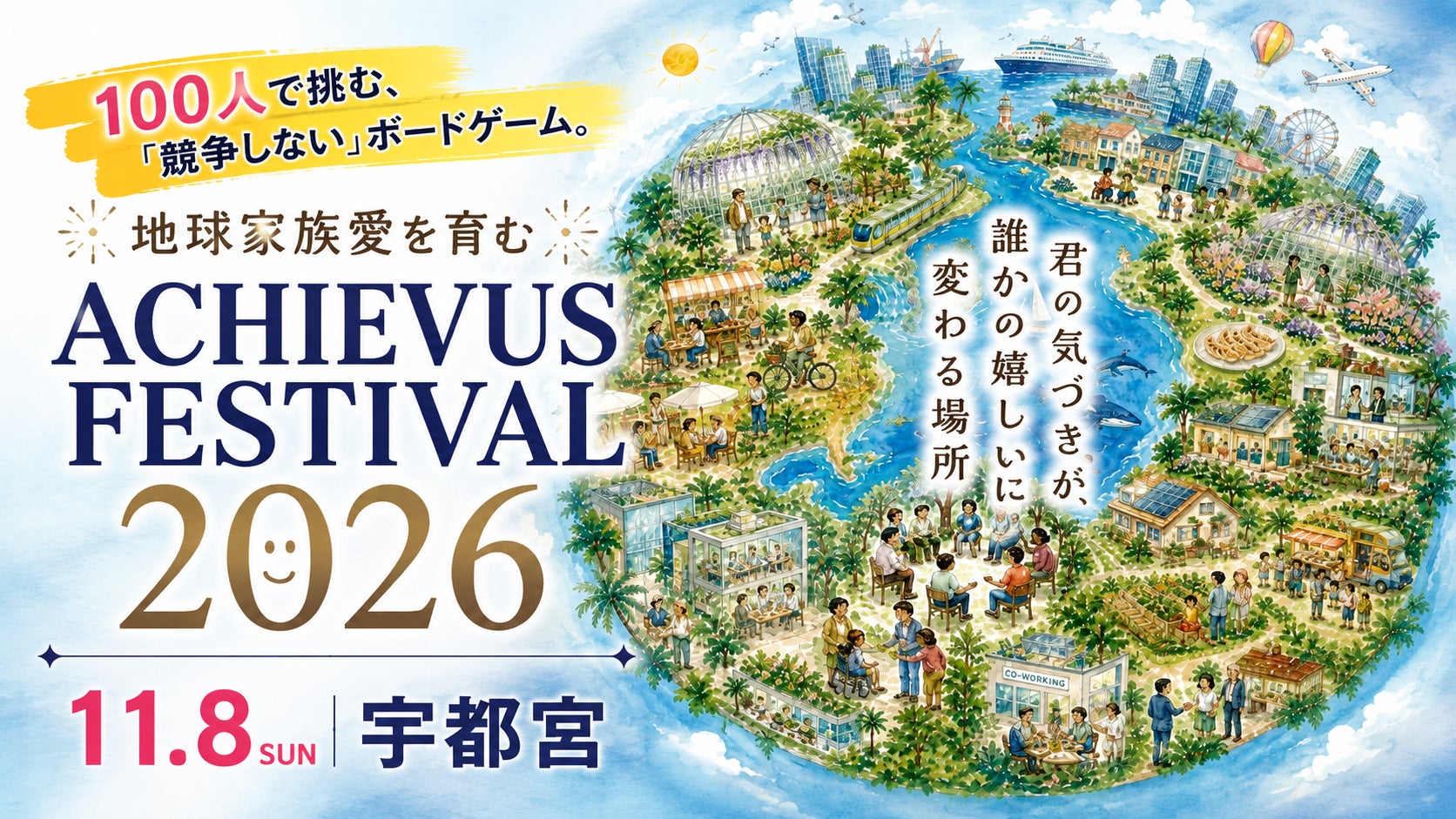 宇都宮初!100人参加型「考える力」育成フェス!協力ボードゲーム体験 宇都宮初!100人参加型「考える力」育成フェス!協力ボードゲーム体験